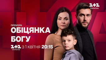 Обіцянка Богу (2024)