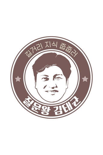 질문왕 김태균 poster