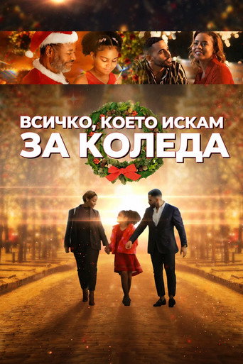 Всичко, което искам за Коледа