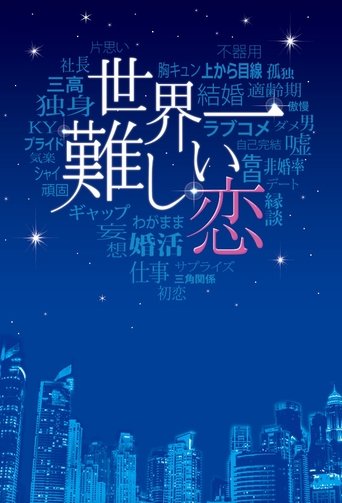 Poster of 世界一難しい恋