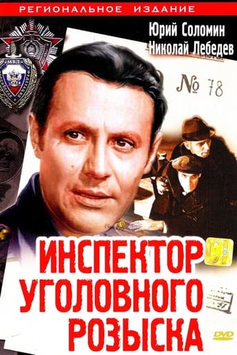 Poster of Инспектор уголовного розыска