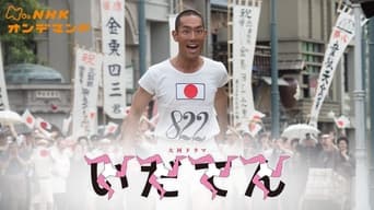 #1 Idaten: Tokyo Olympics Story