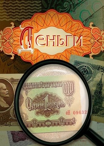 Currencies: Season 1