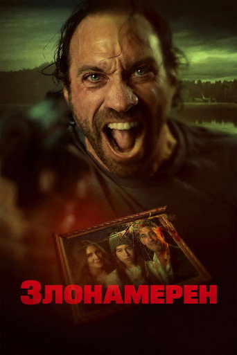 Постер на Злонамерен