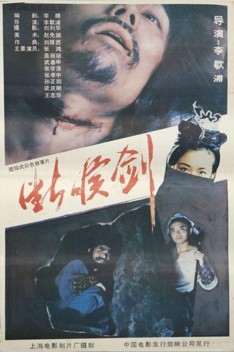 断喉剑 poster