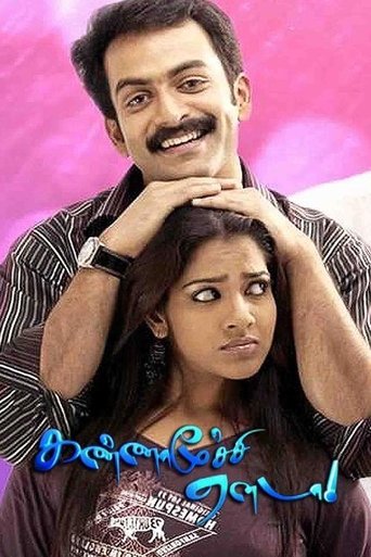 Poster of Kannamoochi Yenada