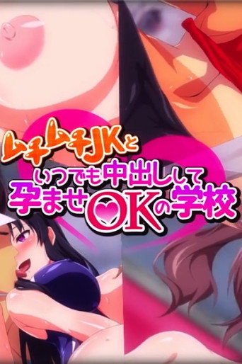 ムチムチJKといつでも中出しして孕ませOKの学校