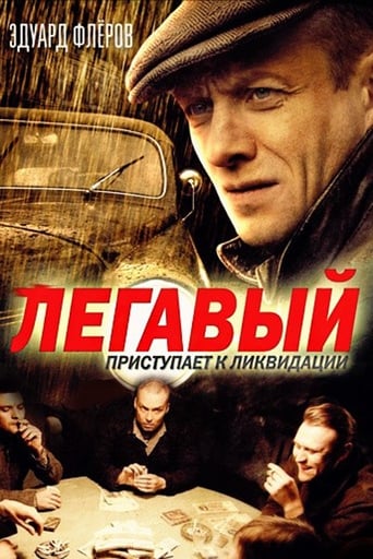 Poster of Легавый