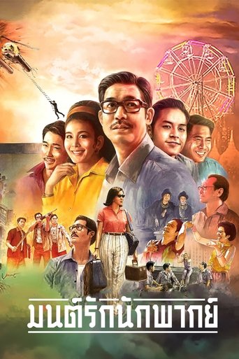 มนต์รักนักพากย์ (2023)