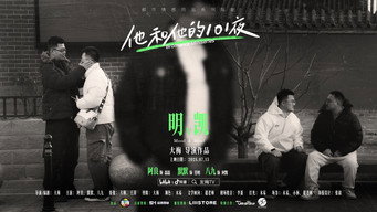 #4 他和他的101夜