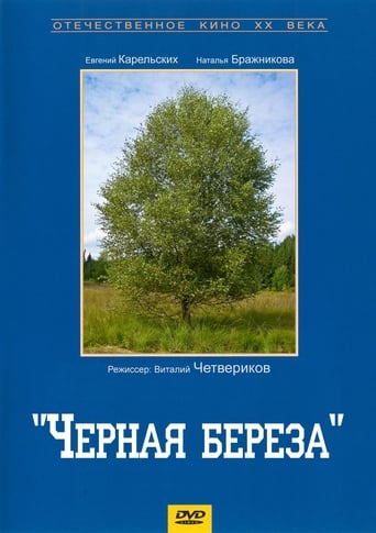 Чёрная берёза