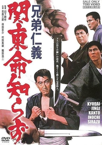 Poster of 兄弟仁義　関東命知らず