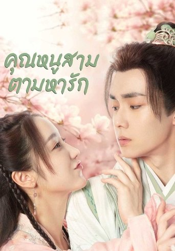 คุณหนูสามตามหารัก