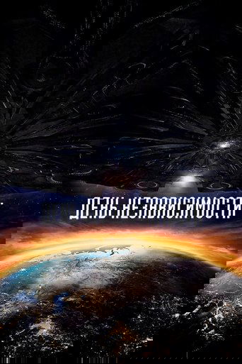 День независимости: Возрождение День независимости: Возрождение