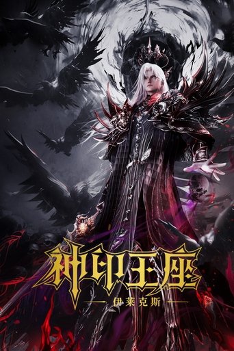 神印王座剧场版:伊莱克斯传奇