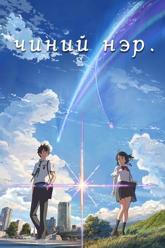 君の名は。