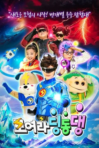 Poster for 모여라 딩동댕