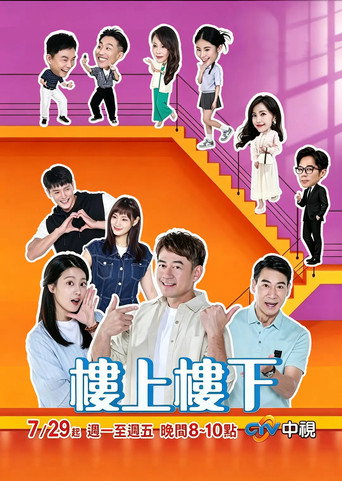 樓上樓下