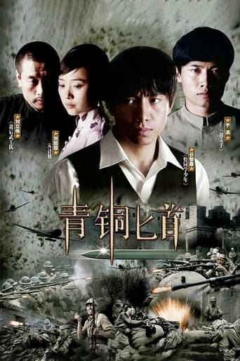 Poster of 青铜匕首