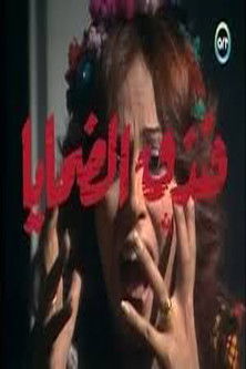 فندق الضحايا (1970)