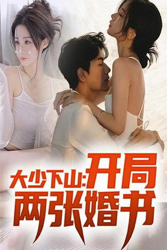 大少下山：开局两张婚书 poster