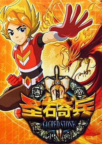 圣石奇兵: Season 1