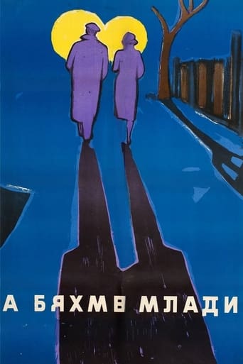 Poster of А бяхме млади