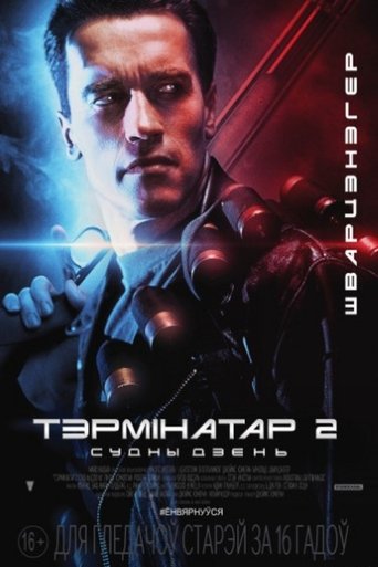 Terminator 2: Judgment Day
