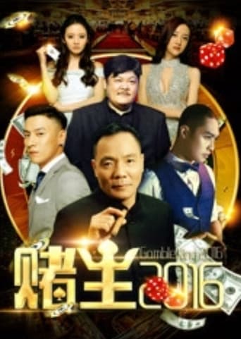 Poster of 赌王2016