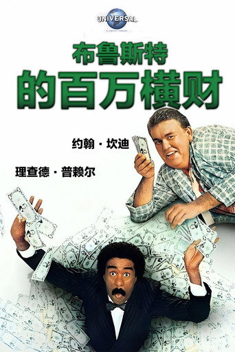 布鲁斯特的百万横财