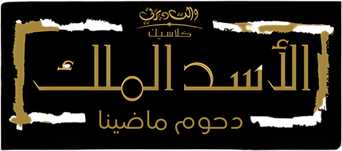صورة من الأسد الملك