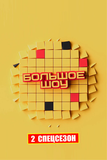 Спецсезон 2