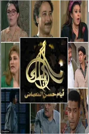 Poster of أرابيسك: أيام حسن النعماني