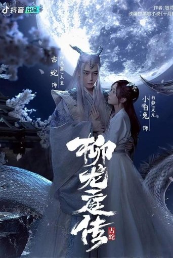 柳龙庭传 2021