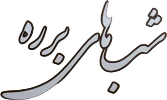 صورة من شب های برره