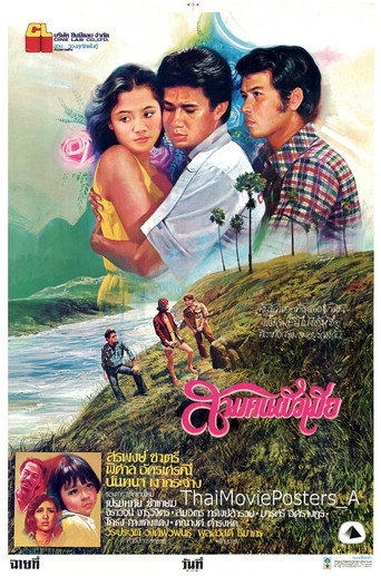 สามคนผัวเมีย