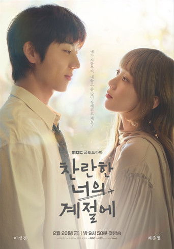 찬란한 너의 계절에 — Série en streaming