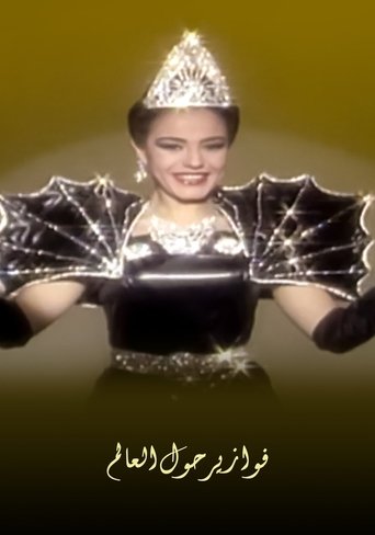 فوازير شريهان: حول العالم poster