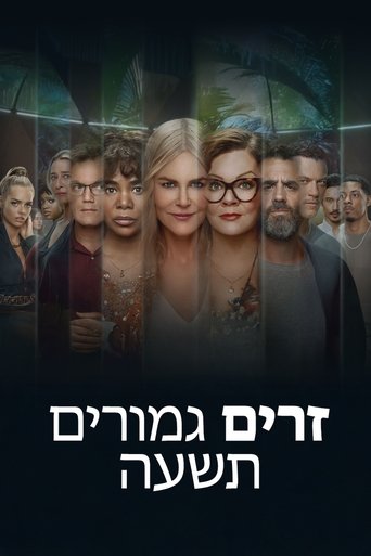 תשעה זרים גמורים