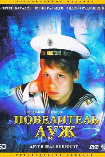 Poster of Повелитель луж