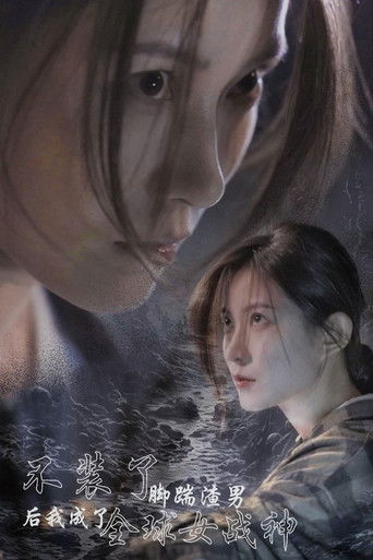 不装了，脚踹渣男后我成了全球女战神 poster