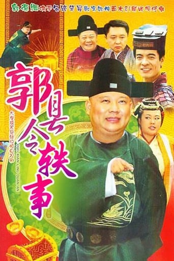 Poster of 郭县令轶事