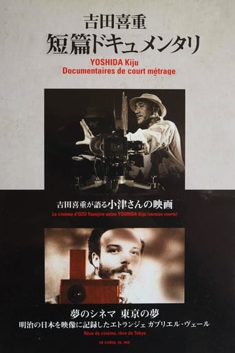 Poster of 吉田喜重が語る小津さんの映画