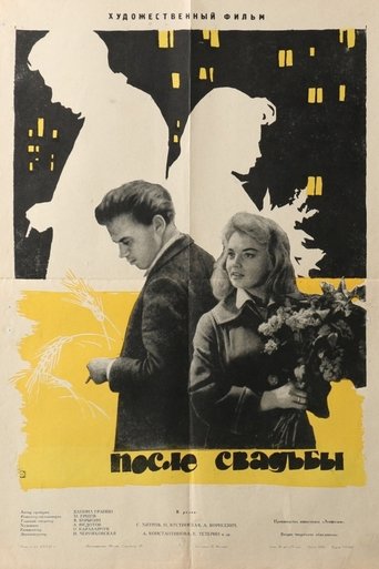 После свадьбы