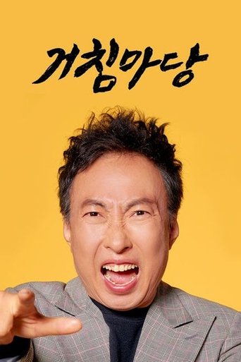 거침마당: Season 1