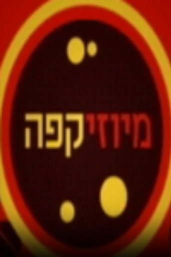 Poster for מיוזיקפה