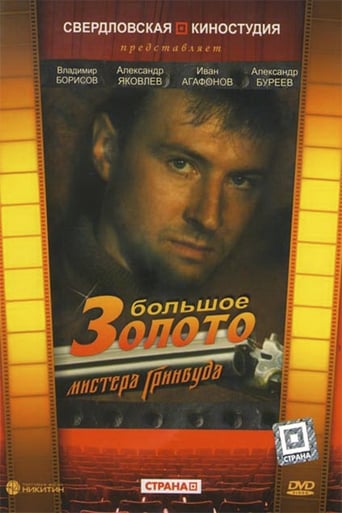 Poster of Большое золото мистера Гринвуда