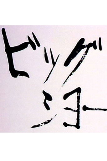 ビッグショー poster