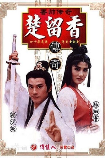 Poster of 香帥傳奇