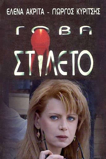 Γόβα Στιλέτο